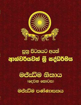 Paperback Majjhima Nikaya - Part 2: Sutta Pitaka [Sinhala; Sinhalese] Book