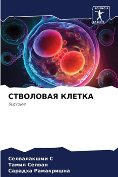 Paperback СТВОЛОВАЯ КЛЕТКА [Russian] Book