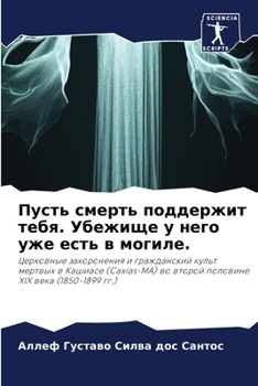 Paperback Пусть смерть поддержит т [Russian] Book