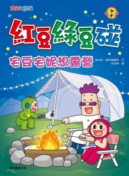 Red Bean and Green Bean Bump: Zhaidou Zhaini Wants to Go Camping