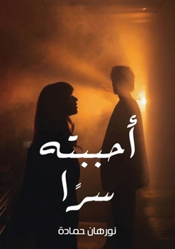 Paperback أحببته سرًا [Arabic] Book