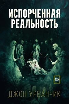 Hardcover Испорченная реальность [Russian] Book