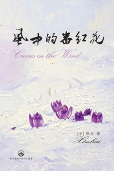 Paperback 風中的番紅花: Crocus in the Wind [Chinese] Book
