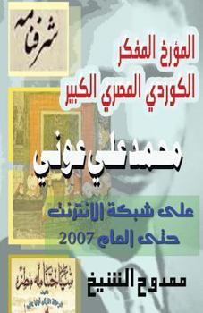 Paperback Mohamed Ali Awny on the Internet: Until 2007 [Arabic] Book