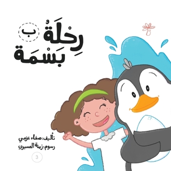 Paperback &#1585;&#1581;&#1604;&#1577; &#1576;&#1587;&#1605;&#1577; [Arabic] Book