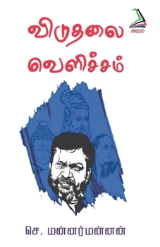Paperback Viduthalai Velicham [Tamil] Book
