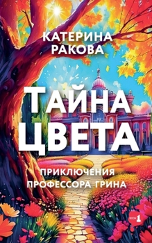 Paperback Тайна Цвета [Russian] Book