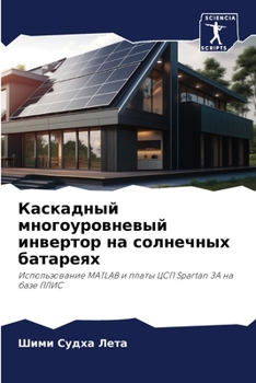 Каскадный многоуровневый инвертор на солнечных батареях: Использование MATLAB и платы ЦСП Spartan 3A на базе ПЛИС
