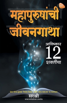 Paperback Mahapurushanchi Jeevangatha - Avishkar 12 Shaktincha (Marathi) [Marathi] Book