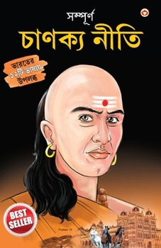 Sampurn Chanakya Neeti: Jivani, Neeti, Sutra Evam Koutilya Arthashastra ( সম্পূর্ণ চ