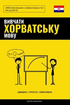 Вивчати хорватську мову