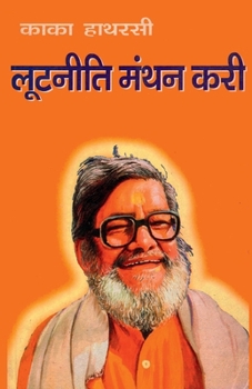 Paperback Lootniti Manthan Kari (लूटनीति मन्थन करी) [Hindi] Book