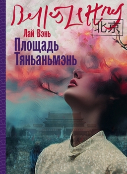 Paperback Площадь Тяньаньмэнь (Tiananmen Square) [Russian] Book