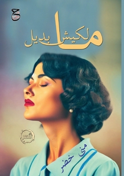 Paperback &#1605;&#1575;&#1604;&#1603;&#1610;&#1588; &#1576;&#1583;&#1610;&#1604; [Arabic] Book