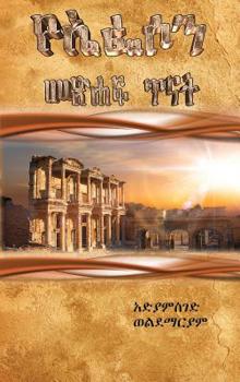 Hardcover Epistle to the Ephesians [Amharic] Book