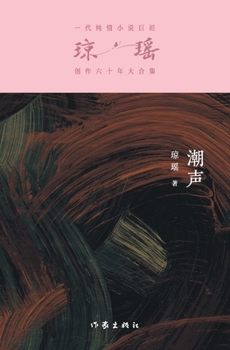 Paperback 潮声 Tide Sound [Chinese] Book