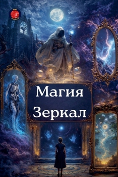 Paperback Магия Зеркал [Russian] Book