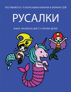 Paperback &#1050;&#1085;&#1080;&#1075;&#1072;-&#1088;&#1072;&#1089;&#1082;&#1088;&#1072;&#1089;&#1082;&#1072; &#1076;&#1083;&#1103; 2-&#1093; &#1083;&#1077;&#10 [Russian] Book