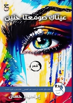 Paperback عيناكِ صومعتا حنين [Arabic] Book