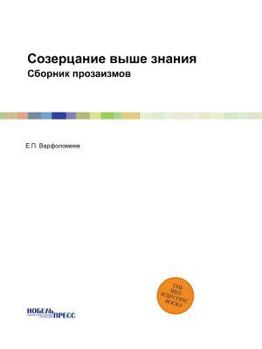 Paperback Contemplation Above Knowledge. Collection of Prosaisms [Russian] Book