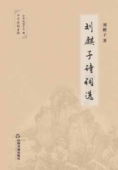 Paperback 刘麒子诗词选 [Chinese] Book