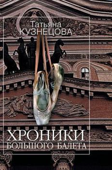 Hardcover Chronicles of the Bolshoi Ballet [Russian] Book