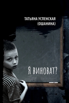 Paperback Am I to blame? [Russian] Book