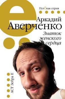 Paperback &#1047;&#1085;&#1072;&#1090;&#1086;&#1082; &#1078;&#1077;&#1085;&#1089;&#1082;&#1086;&#1075;&#1086; &#1089;&#1077;&#1088;&#1076;&#1094;&#1072; [Russian] Book