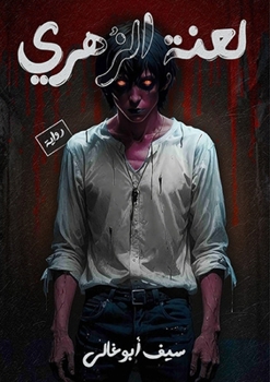 Paperback لعنة الزهري [Arabic] Book
