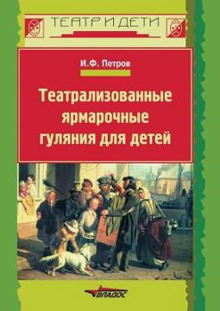 Paperback Teatralizovannye yarmarochnye gulyaniya dlya detej [Russian] Book