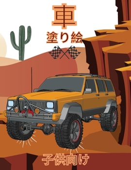 車 塗り絵 子供向け: 男の子と車好きのためのスーパーカー五十台の大コレクション｜高級車