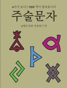 Paperback 2&#49464;&#47484; &#50948;&#54620; &#49353;&#52832;&#54616;&#44592; &#52293; (&#51452;&#49696;&#47928;&#51088;): &#51060; &#52293;&#51008; &#51340;&#5 [Korean] Book