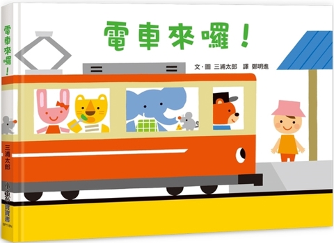 Hardcover The Tram Is Coming! [Chinese] Book