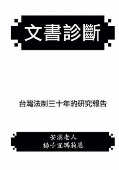 Paperback Diagnosis of Documents: The Legal System in Taiwan Since 1949 [Chinese] Book