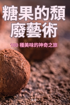 Paperback 糖果的頹廢藝術 [Chinese] Book