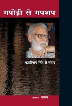 Hardcover Gapodi se Gapshap: Kashinath Singh se Samvad [Hindi] Book