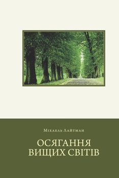 Paperback Осягання вищих свiтiв [Ukrainian] Book