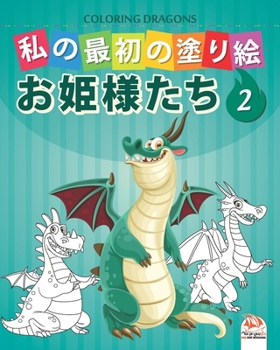 Paperback 私の最初の塗り絵 -ドラゴン- Coloring Dragons 2: 子供のӖ Book