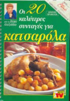 Spiral-bound oi 20 kalyteres syntages gia katsarola [Greek] Book