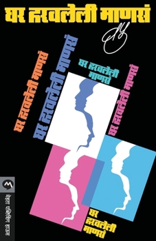 Paperback Ghar Haravleli Manasa [Marathi] Book