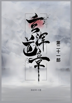 Paperback 玄浑道章: 第二十一部 [Chinese] Book