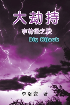 Paperback The Big Hijack: 大劫持──亨特堡之戰 [Chinese] Book
