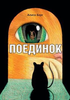 Paperback Поединок [Russian] Book