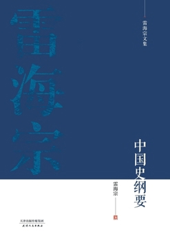 Paperback 雷海宗文集-中国史纲要Outline of Chinese History [Chinese] Book