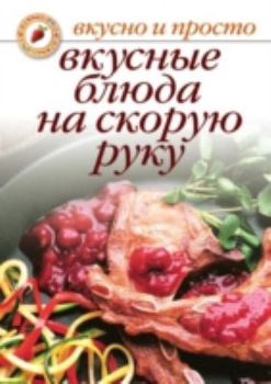 Perfect Paperback Vkusnye Blyuda Na Skoruyu Ruku [Russian] Book