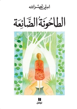 LE MOULIN PERDU - ATAHUNAH ADDAI`AH - OUVRAGE EN ARABE