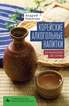 Hardcover Корейские алкогольные н& [Russian] Book