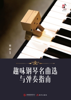 Paperback Selected Piano Masterpieces with Performance Guide for Enjoyable Practice/趣味钢琴名曲选与弹 [Chinese] Book