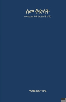 ?? ???? (????? ???? ??? ??) (Amharic Edition)