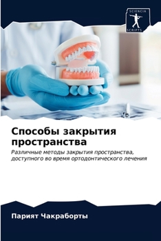 Paperback Способы закрытия простр& [Russian] Book